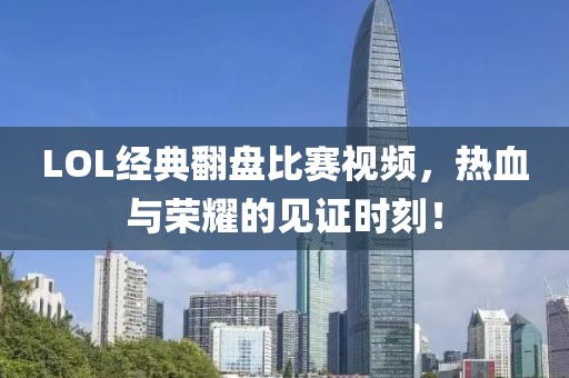 LOL经典翻盘比赛视频，热血与荣耀的见证时刻！