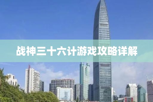 战神三十六计游戏攻略详解