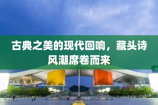 古典之美的现代回响，藏头诗风潮席卷而来