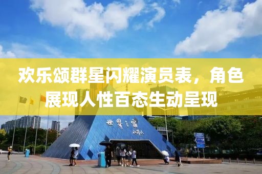 欢乐颂群星闪耀演员表，角色展现人性百态生动呈现