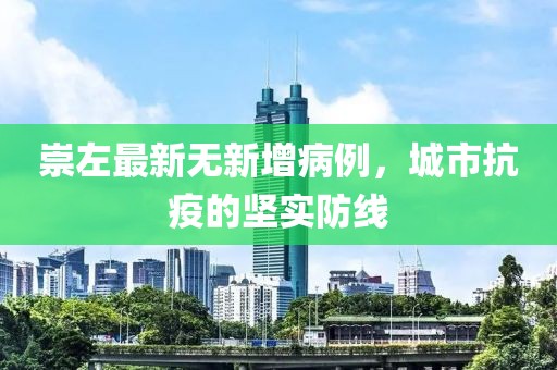 崇左最新无新增病例，城市抗疫的坚实防线