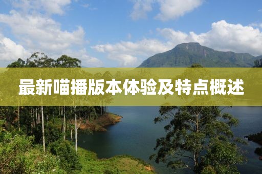 最新喵播版本体验及特点概述