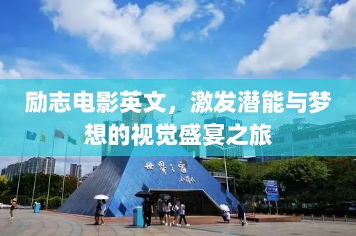 励志电影英文，激发潜能与梦想的视觉盛宴之旅