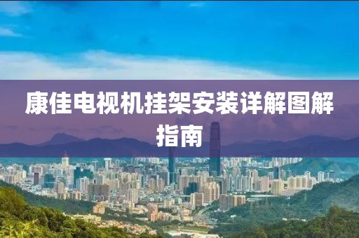 康佳电视机挂架安装详解图解指南