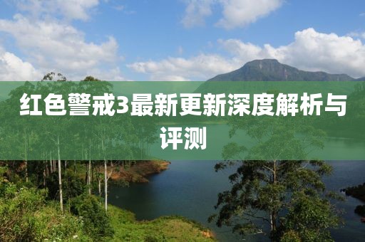 红色警戒3最新更新深度解析与评测