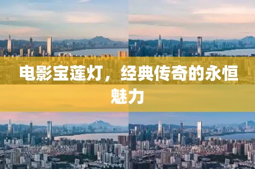电影宝莲灯，经典传奇的永恒魅力