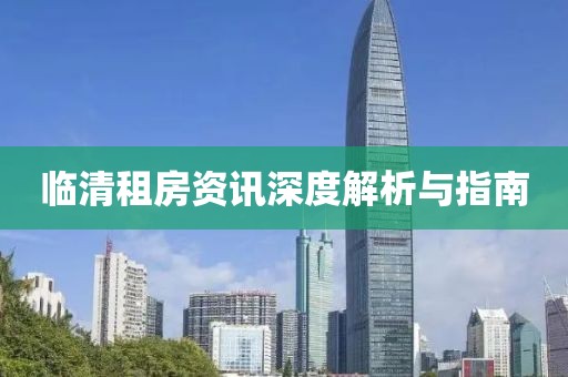 临清租房资讯深度解析与指南