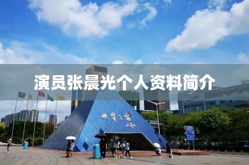 演员张晨光个人资料简介