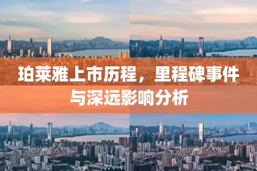 珀莱雅上市历程，里程碑事件与深远影响分析