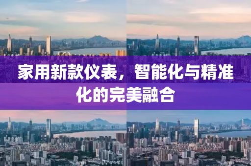 家用新款仪表，智能化与精准化的完美融合