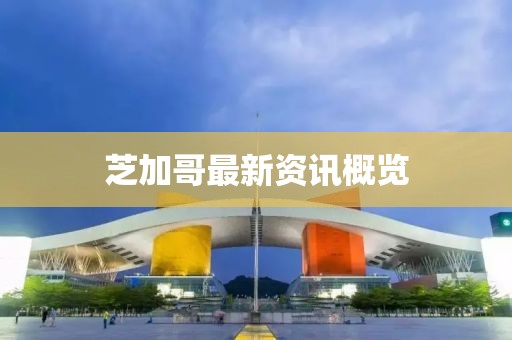 芝加哥最新资讯概览