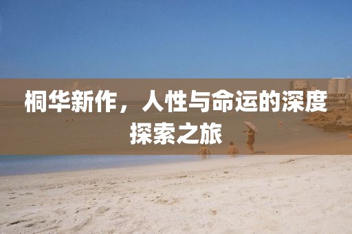 桐华新作，人性与命运的深度探索之旅