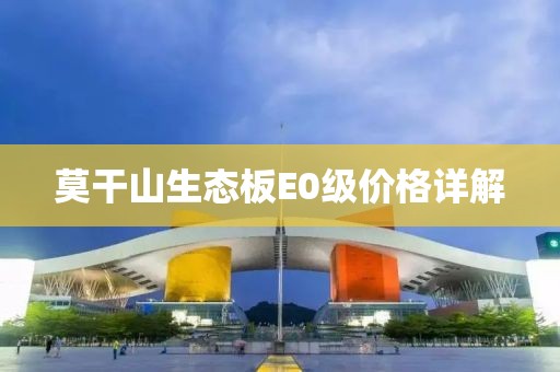莫干山生态板E0级价格详解