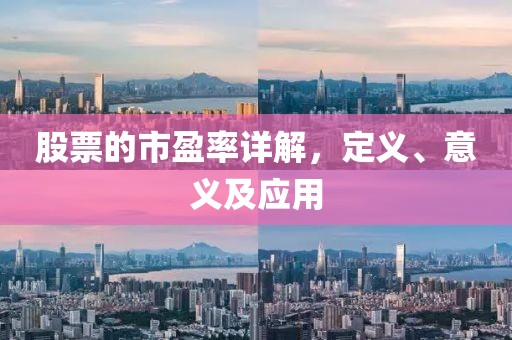 股票的市盈率详解，定义、意义及应用