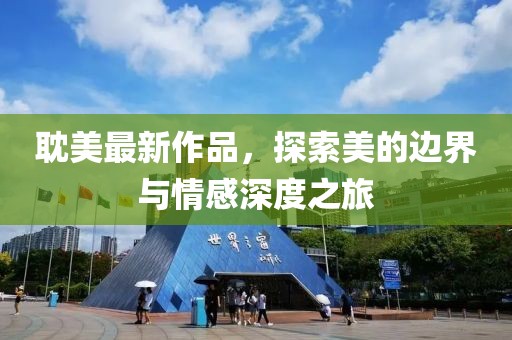 耽美最新作品，探索美的边界与情感深度之旅