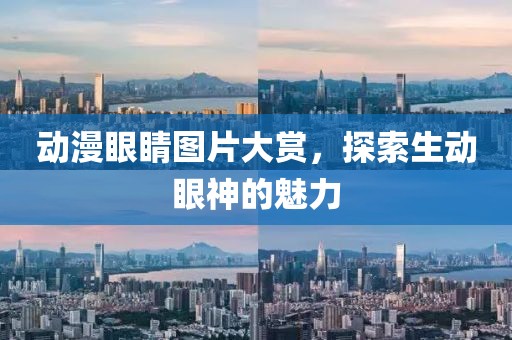 动漫眼睛图片大赏，探索生动眼神的魅力