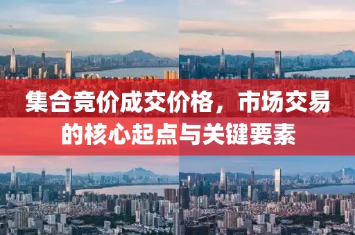 集合竞价成交价格，市场交易的核心起点与关键要素