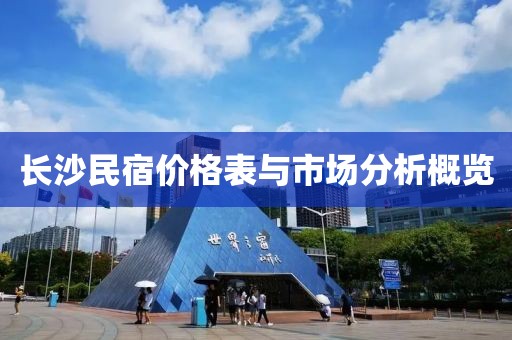 长沙民宿价格表与市场分析概览