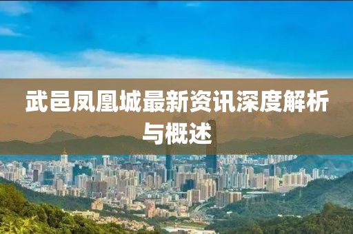 武邑凤凰城最新资讯深度解析与概述
