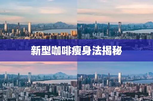 新型咖啡瘦身法揭秘
