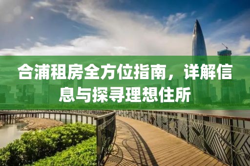 合浦租房全方位指南，详解信息与探寻理想住所