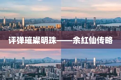 评弹璀璨明珠——余红仙传略