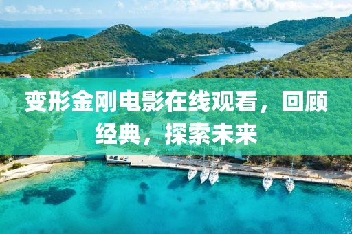 变形金刚电影在线观看，回顾经典，探索未来