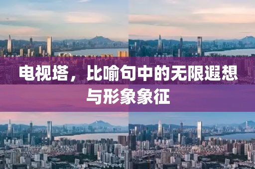 电视塔，比喻句中的无限遐想与形象象征