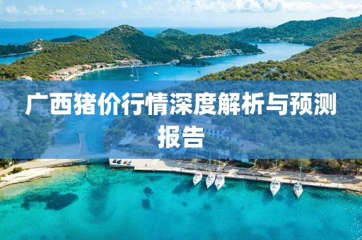 广西猪价行情深度解析与预测报告