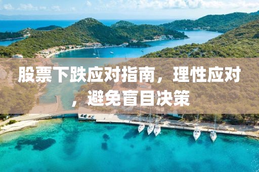 股票下跌应对指南,理性应对,避免盲目决策