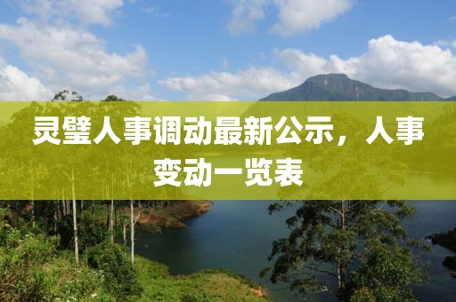 灵璧人事调动最新公示,人事变动一览表