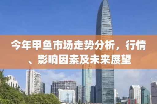 今年甲鱼市场走势分析,行情、影响因素及未来展望