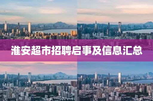 淮安超市招聘启事及信息汇总