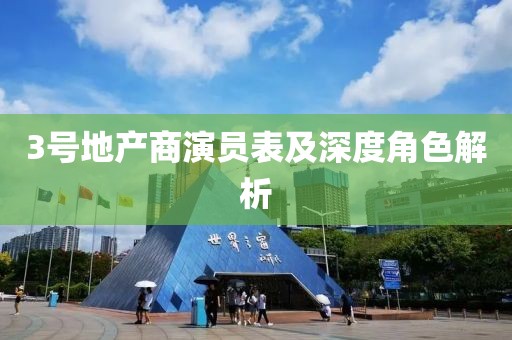3号地产商演员表及深度角色解析