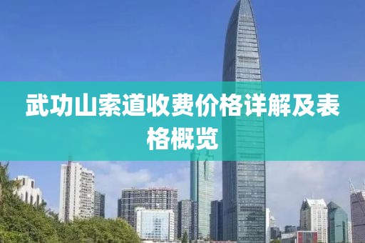 武功山索道收费价格详解及表格概览