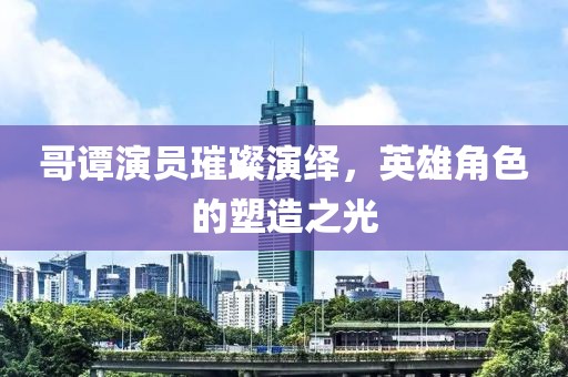 哥谭演员璀璨演绎,英雄角色的塑造之光