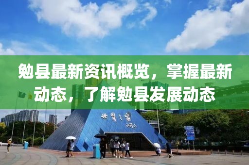 勉县最新资讯概览，掌握最新动态，了解勉县发展动态