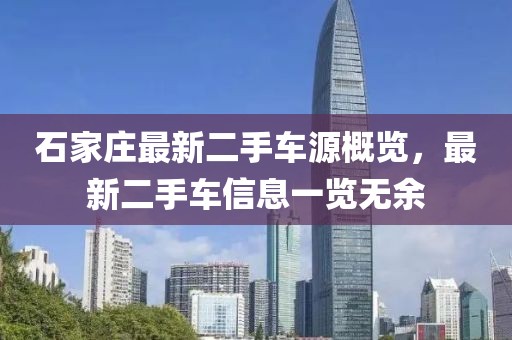 石家庄最新二手车源概览,最新二手车信息一览无余