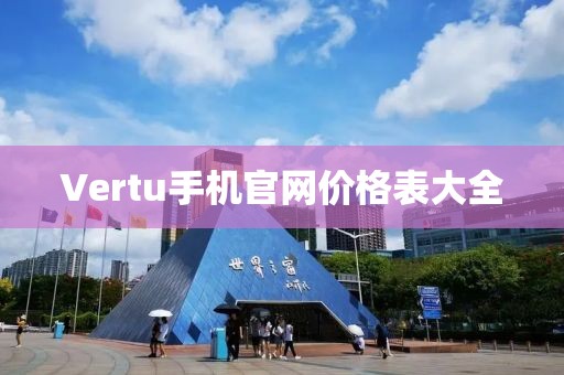 Vertu手机官网价格表大全