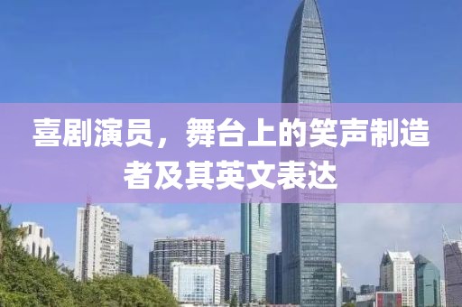 喜剧演员，舞台上的笑声制造者及其英文表达