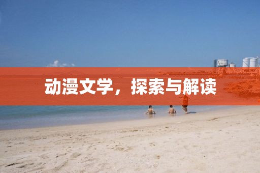 动漫文学，探索与解读