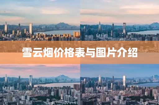 雪云烟价格表与图片介绍