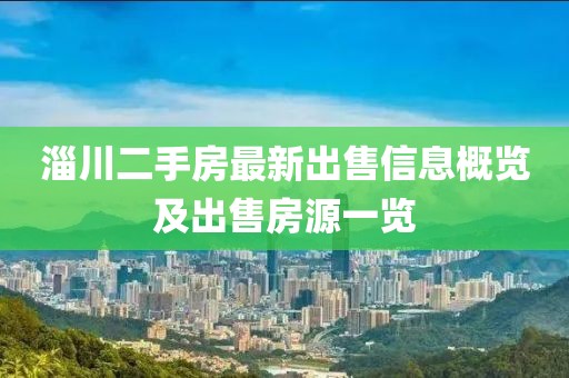 淄川二手房最新出售信息概览及出售房源一览
