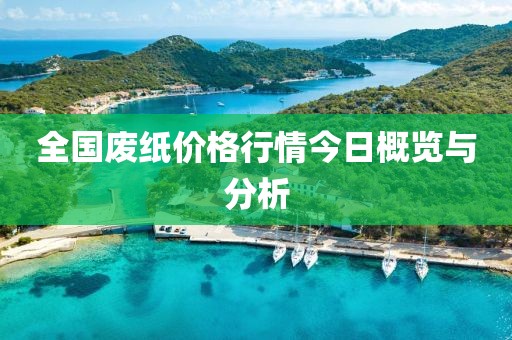 全国废纸价格行情今日概览与分析