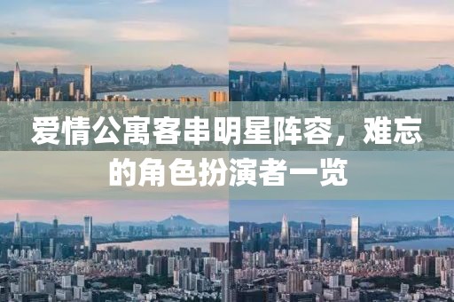 爱情公寓客串明星阵容，难忘的角色扮演者一览