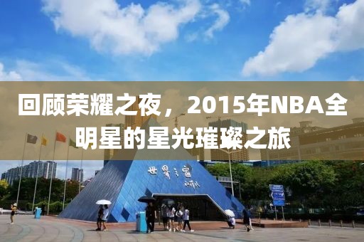 回顾荣耀之夜，2015年NBA全明星的星光璀璨之旅
