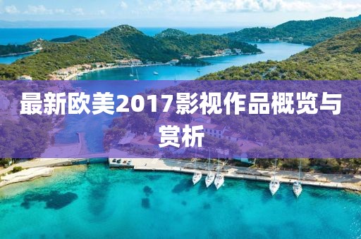 最新欧美2017影视作品概览与赏析