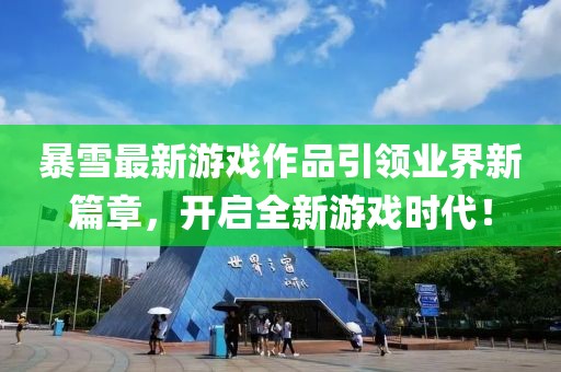 暴雪最新游戏作品引领业界新篇章，开启全新游戏时代！