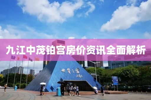 九江中茂铂宫房价资讯全面解析