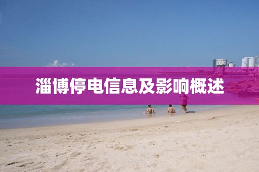 淄博停电信息及影响概述